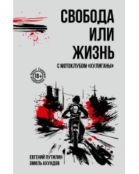 Свобода или жизнь с мотоклубом «Хулиганы»