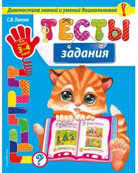 Тесты-задания: для детей 3-4 лет_