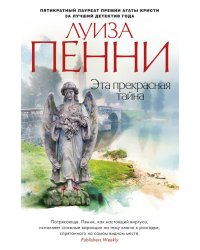 Эта прекрасная тайна