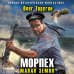 Морпех. Малая земля