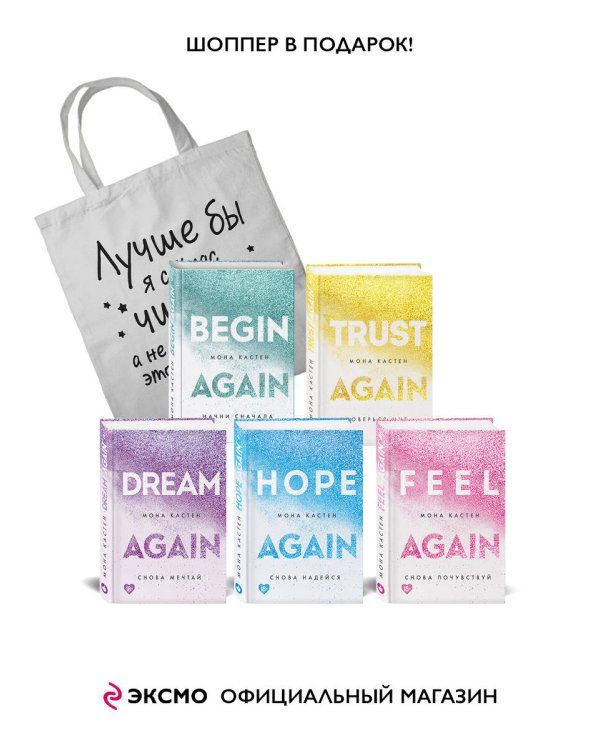 Комплект из 5-х книг Моны Кастен: Начни сначала + Доверься мне + Снова почувствуй + Снова надейся + Снова мечтай + Шоппер "Лучше бы я сейчас читал, а не вот это вот всё..."