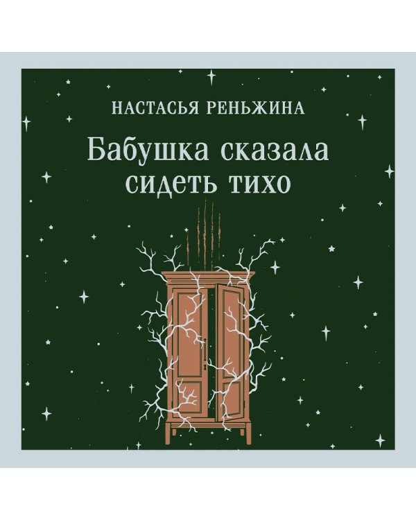 Дополнительное изображение книги «Бабушка сказала сидеть тихо»
