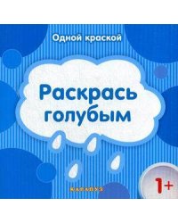 Раскр(Карапуз) ОднойКраской Раскрась голубым 1+