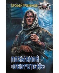 Позывной «Оборотень»