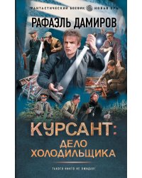 Курсант: Дело Холодильщика