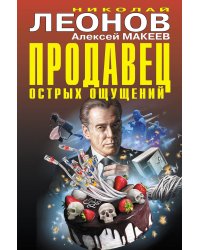 Продавец острых ощущений