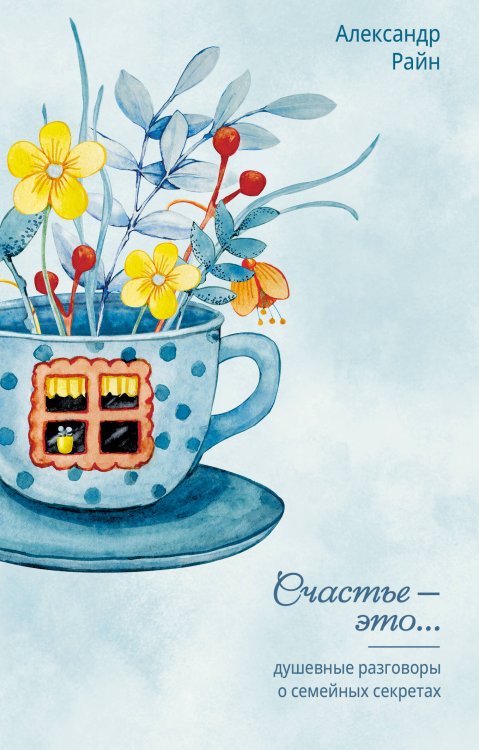 Элементы счастья Душевные разговоры о семейных секретах