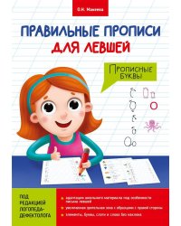 ПРАВИЛЬНЫЕ ПРОПИСИ ДЛЯ ЛЕВШЕЙ. ПРОПИСНЫЕ БУКВЫ