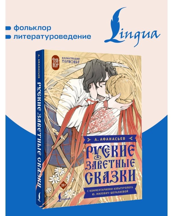 Дополнительное изображение книги «Русские заветные сказки»
