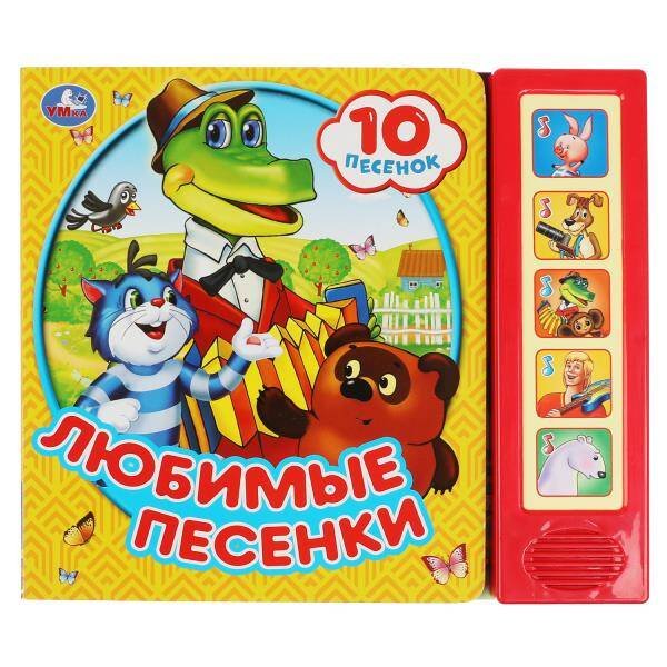 Обложка книги «Любимые песенки. СОЮЗМУЛЬТФИЛЬМ (5 кн. 10 песен) 200х175мм 10стр Умка в кор.32шт», ISBN 9785506072256