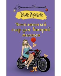 Бесплатный сыр для второй мышки