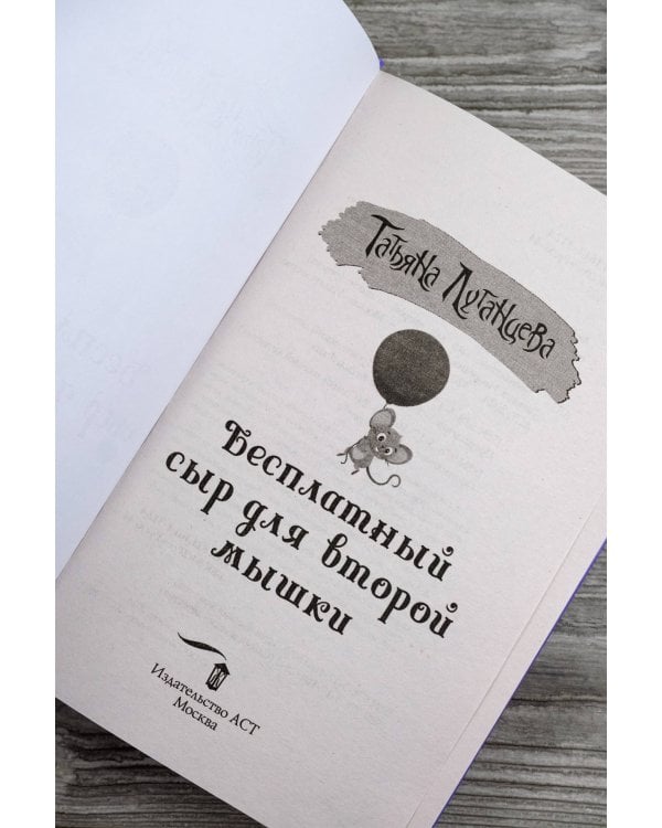 Бесплатный сыр для второй мышки