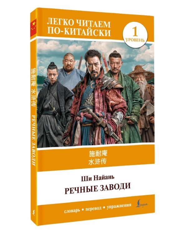 Дополнительное изображение книги «Речные заводи = Shui hu zhuan. Уровень 1»