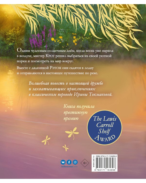 Ветер в ивах