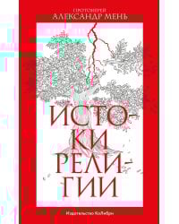 Истоки религии