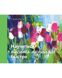 Научиться писать акрилом быстро