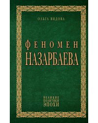 Феномен Назарбаева