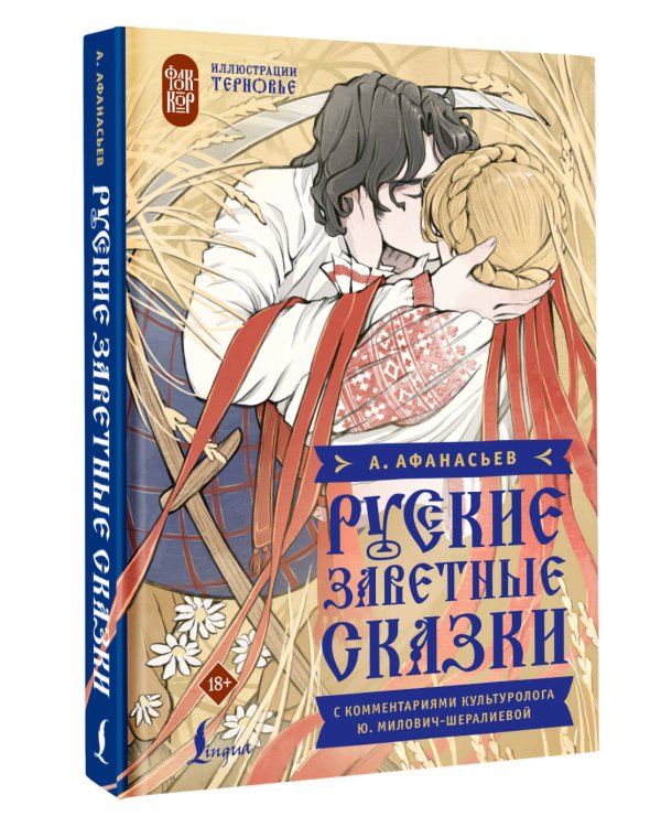 Русские заветные сказки