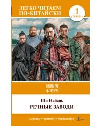 Речные заводи = Shui hu zhuan. Уровень 1