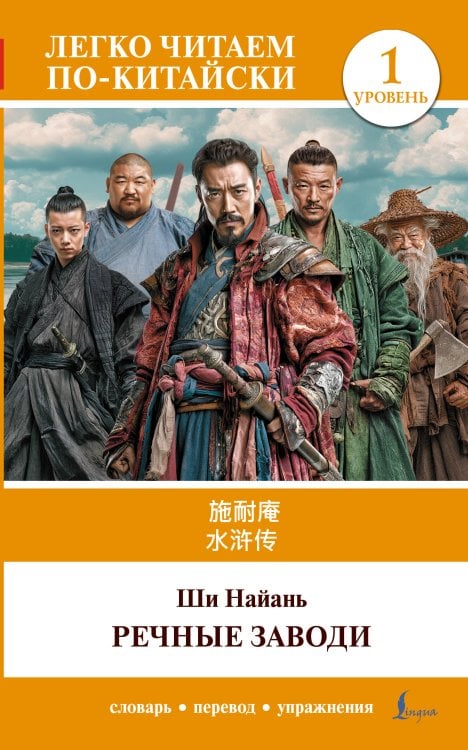 Обложка книги «Речные заводи = Shui hu zhuan. Уровень 1» — Ши Най-ань, ISBN 9785171524739