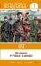 Обложка книги «Речные заводи = Shui hu zhuan. Уровень 1» — Ши Най-ань, ISBN 9785171524739