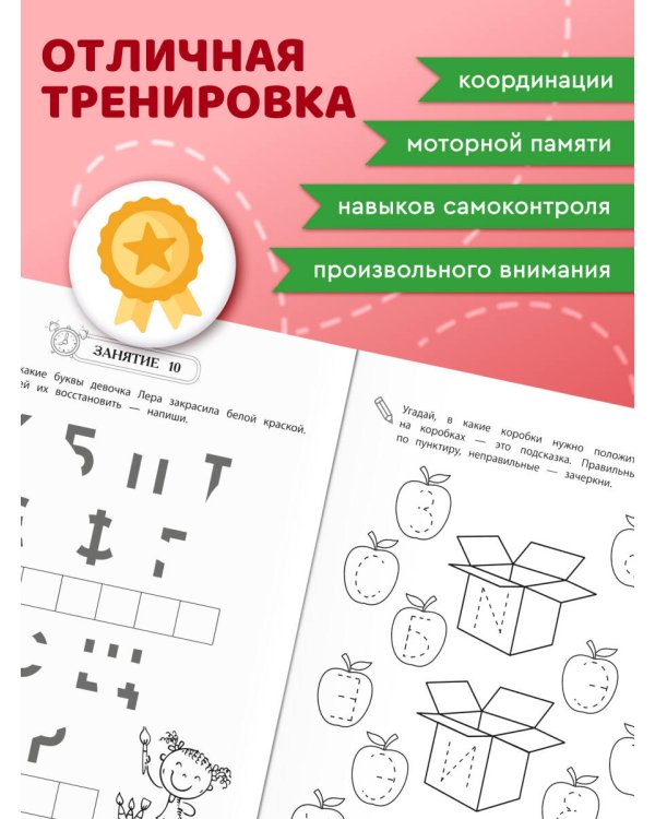 Развитие буквенного восприятия. Учимся писать правильно: для детей 4-6 лет