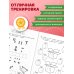 Развитие буквенного восприятия. Учимся писать правильно: для детей 4-6 лет