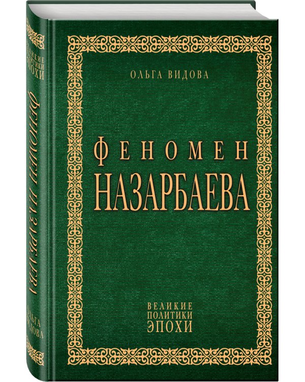 Феномен Назарбаева