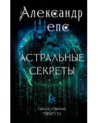 Астральные секреты. Тайное собрание. Trinity III.