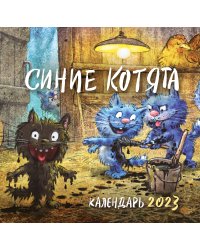 Синие котята. Календарь на 2023 год (300х300 мм)