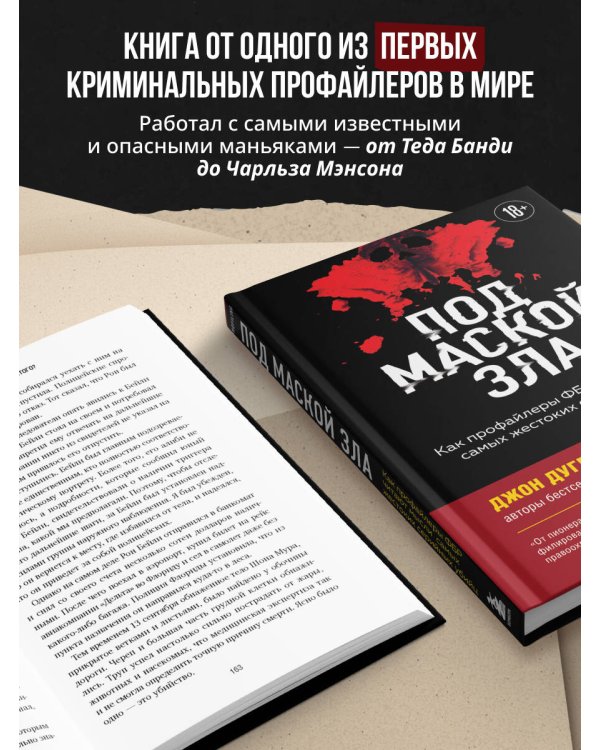 Под маской зла. Как профайлеры ФБР читают мысли самых жестоких серийных убийц