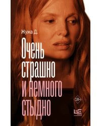 Очень страшно и немного стыдно