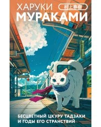 Бесцветный Цкуру Тадзаки и годы его странствий