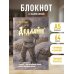 Блокнот. Азбуковник. Дедлайн (А5, 64 л.)