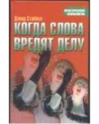 Когда слова вредят делу