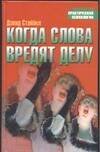 Обложка книги «Когда слова вредят делу» — Стайбел Дэвид, ISBN 5170219830