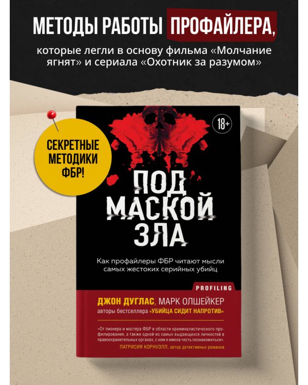 Под маской зла. Как профайлеры ФБР читают мысли самых жестоких серийных убийц