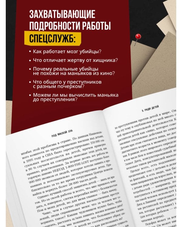 Под маской зла. Как профайлеры ФБР читают мысли самых жестоких серийных убийц