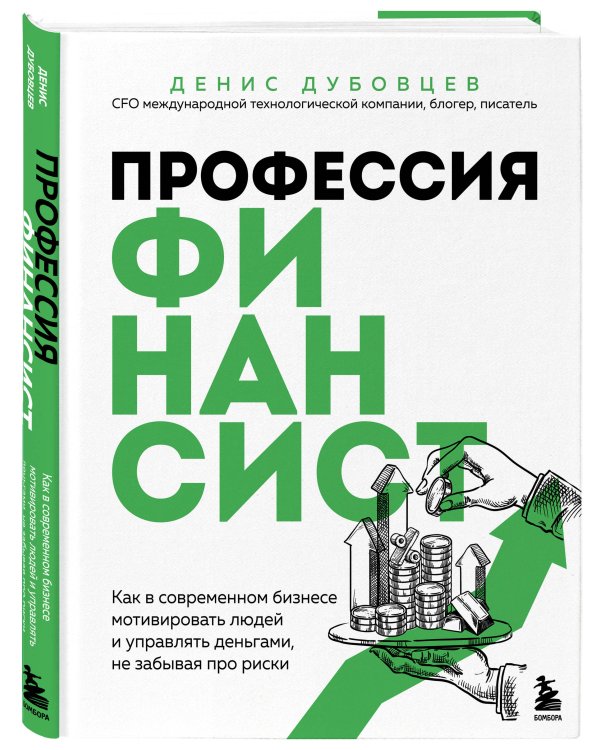 Профессия финансист. Как в современном бизнесе мотивировать людей и управлять деньгами, не забывая про риски