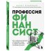 Профессия финансист. Как в современном бизнесе мотивировать людей и управлять деньгами, не забывая про риски