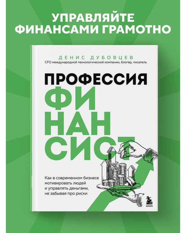 Профессия финансист. Как в современном бизнесе мотивировать людей и управлять деньгами, не забывая про риски