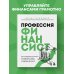 Профессия финансист. Как в современном бизнесе мотивировать людей и управлять деньгами, не забывая про риски