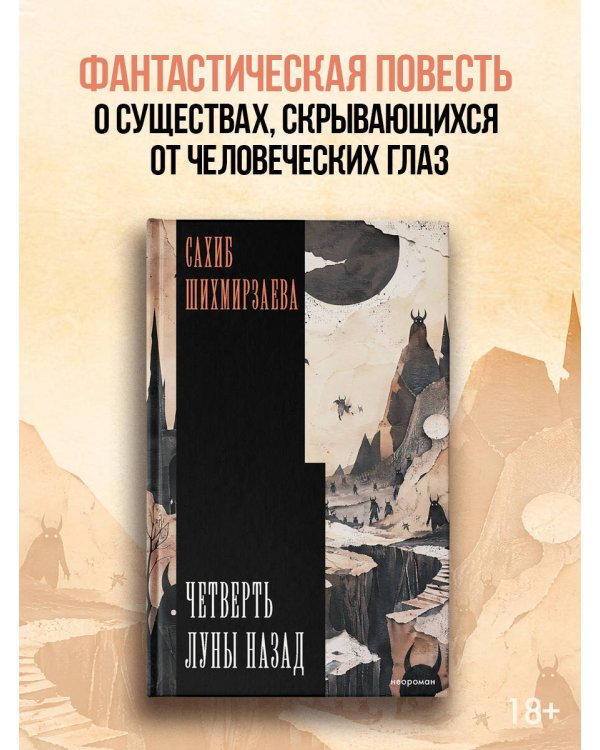 Дополнительное изображение книги «Четверть луны назад»