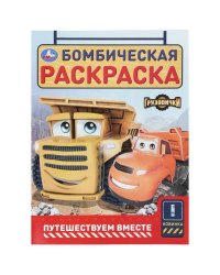 Путешествуем вместе. Грузовички СТС. Бомбическая раскраска. 214х290 мм. 16 стр. Умка в кор.50шт