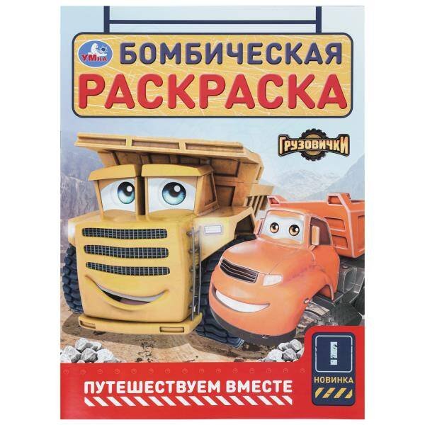 Обложка книги «Путешествуем вместе. Грузовички СТС. Бомбическая раскраска. 214х290 мм. 16 стр. Умка в кор.50шт», ISBN 9785506110866