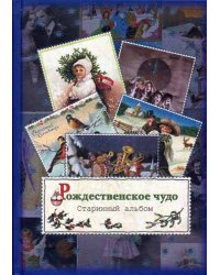 Рождественское чудо. Старинный альбом: альбом открыток