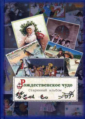 Рождественское чудо. Старинный альбом: альбом открыток