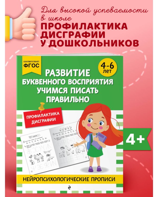 Развитие буквенного восприятия. Учимся писать правильно: для детей 4-6 лет