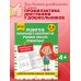 Развитие буквенного восприятия. Учимся писать правильно: для детей 4-6 лет