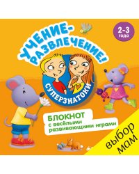 РВ. Суперзнатоки. Учение-развлечение. Блокнот с весёлыми развивающими играми. 2-3 года